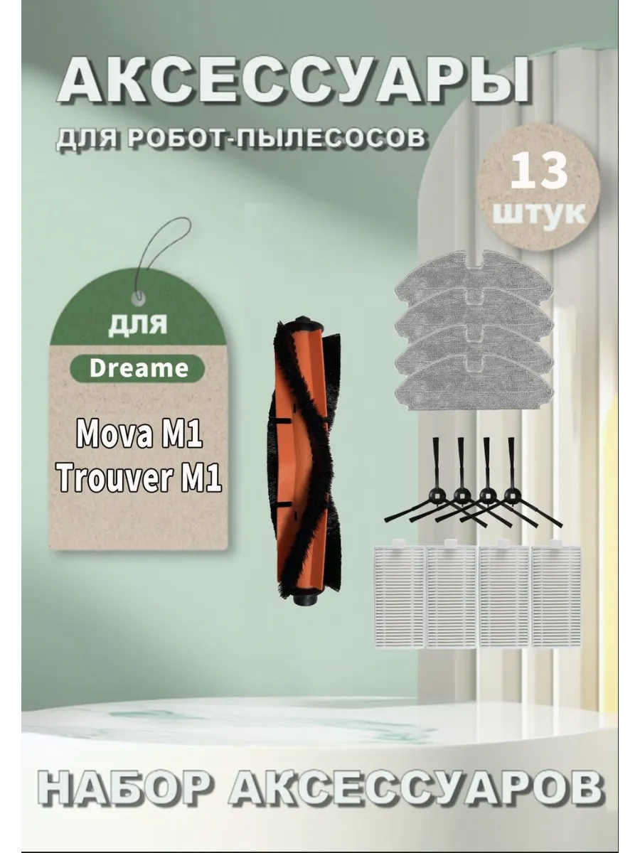 Аксессуары для робота-пылесоса Dreame Trouver M1, Mova M1