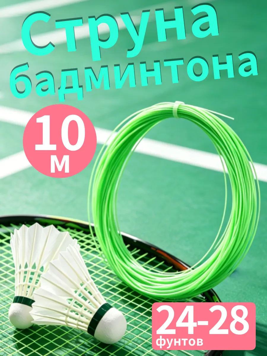 Леска для бадминтона 10М, ремонт ракетки, зеленая