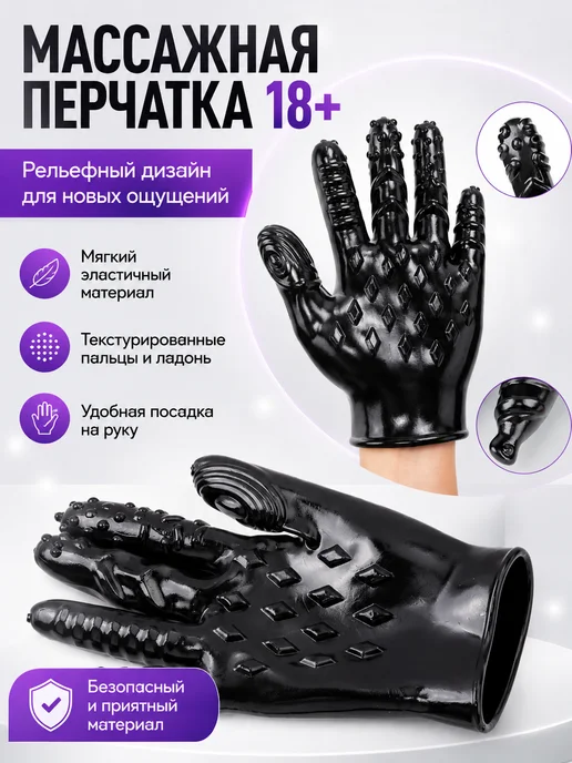 Секс перчатка для мастурбации и стимуляции эрогенных зон 18+, черный