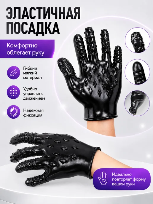 Секс перчатка для мастурбации и стимуляции эрогенных зон 18+, черный, фото 3