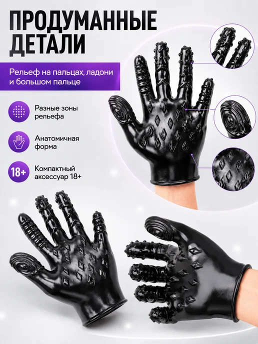 Секс перчатка для мастурбации и стимуляции эрогенных зон 18+, черный, фото 5
