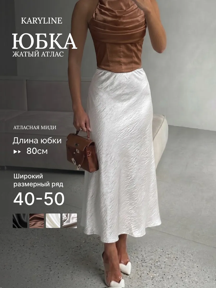 Юбка атласная миди жатая
