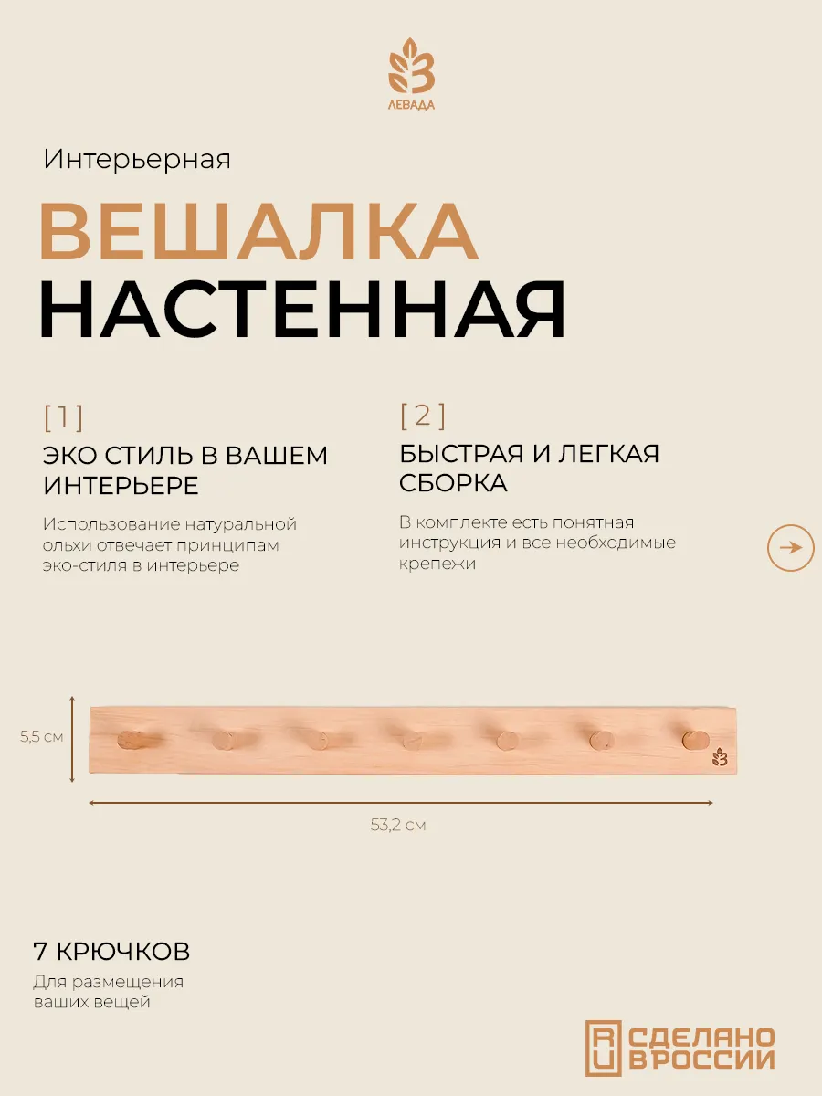 Вешалка настенная Левада Д7, ольха