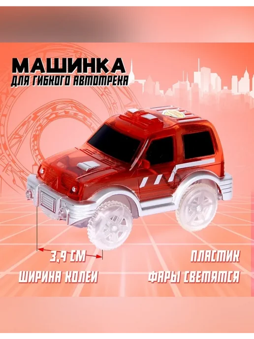 Нет бренда Машинка для гибкого автотрека с световыми эффектами, вариант, фото 2