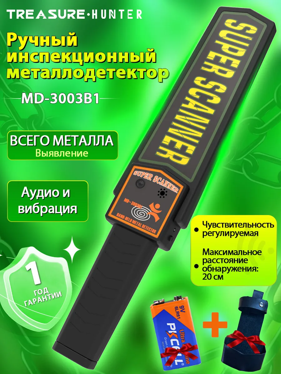 Металлоискатель для досмотра