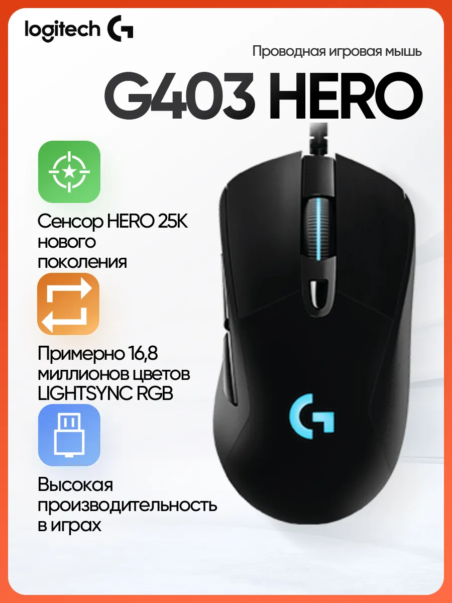 LOGITECH Бизнес-офисная проводная игровая мышь G403 HERO