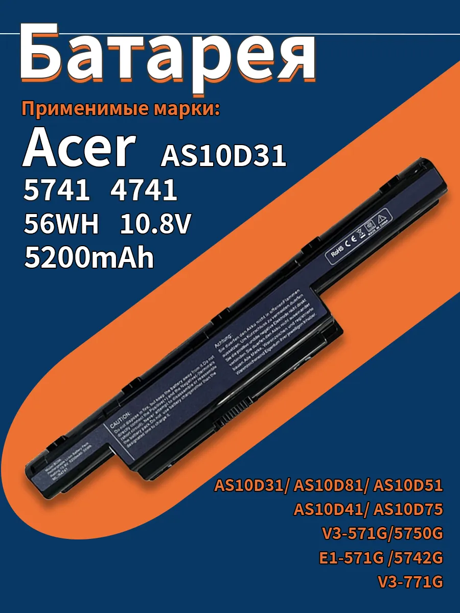 Аккумулятор для Acer Aspire 5741 4741 AS10D81, 10.8V 5200mah
