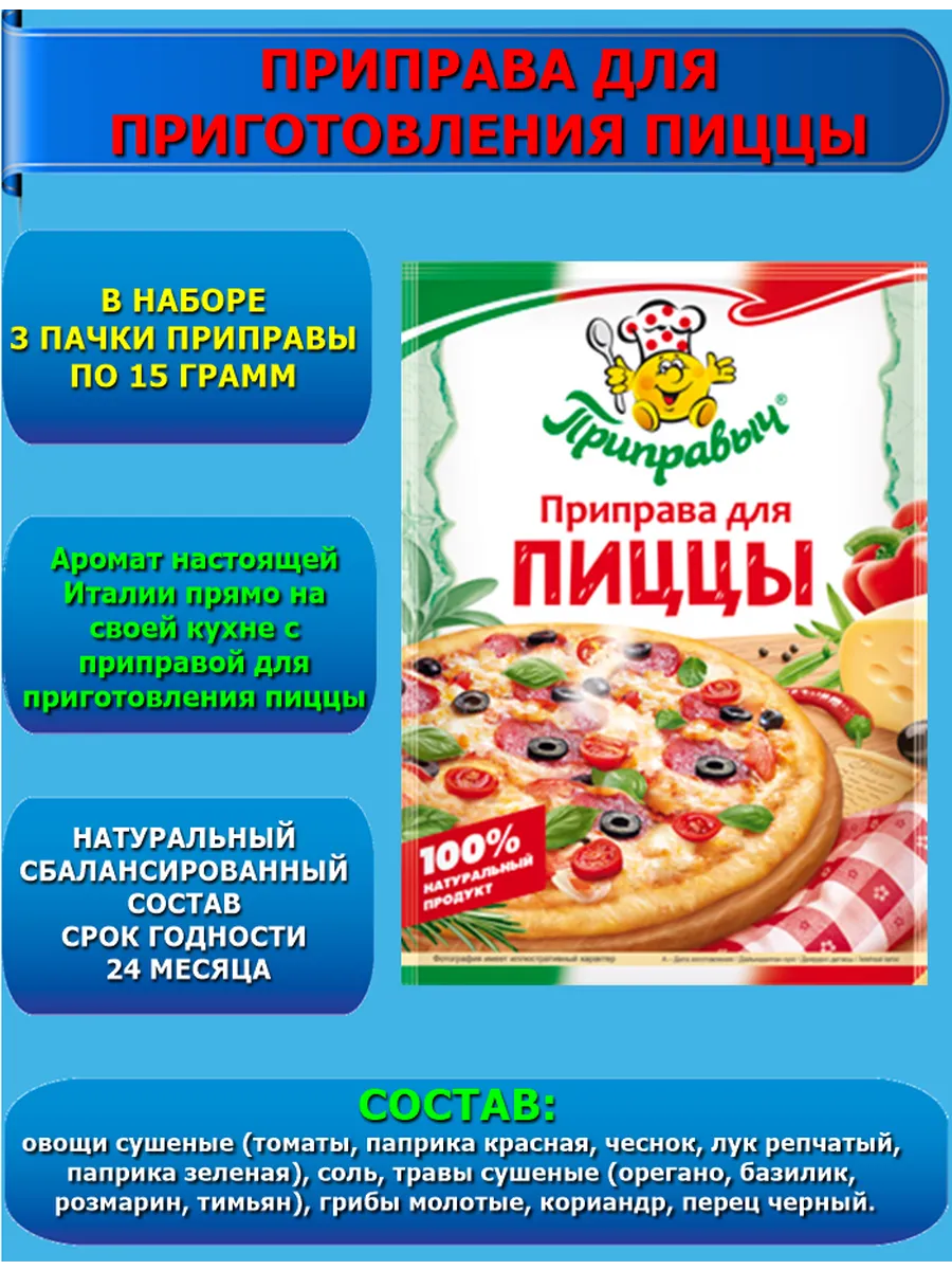 Приправа для приготовления пиццы. 3 шт. по 15 гр.