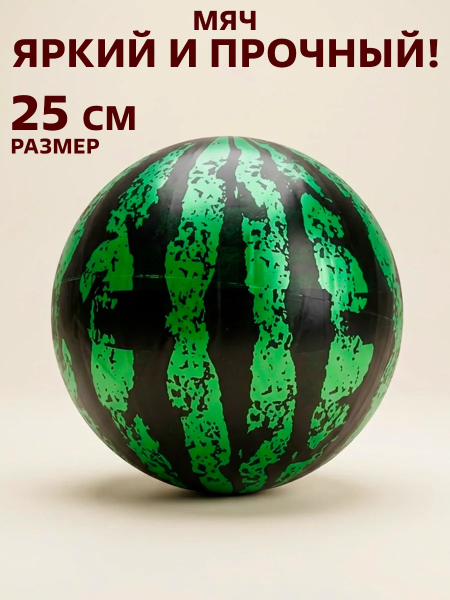 Мяч Арбуз 25 см