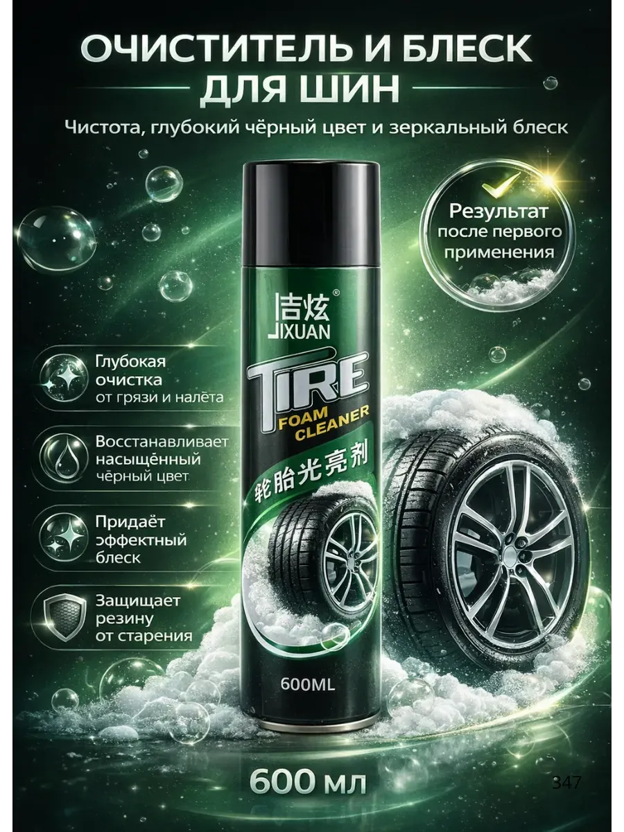 Пенный очиститель шин чернитель резины