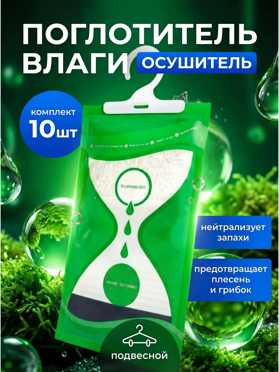 Поглотитель влаги для дома в шкаф Влагопоглотитель