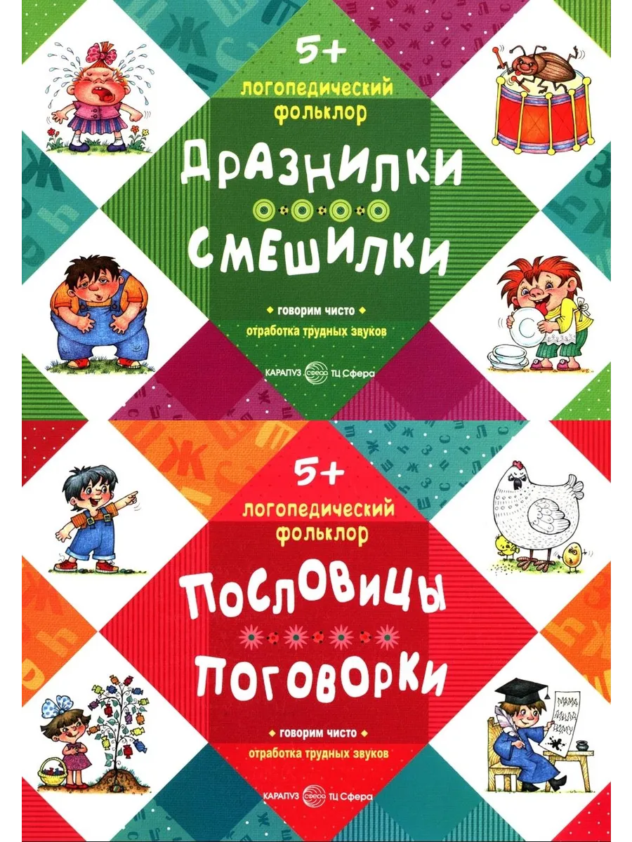 Логопедический фольклор (комплект в 2-х кн. Дразнилки. С