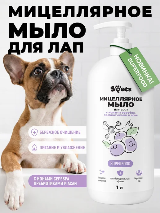 Spets Мицеллярное мыло для мытья лап собак, гипоаллергенное 1 л, 1 л