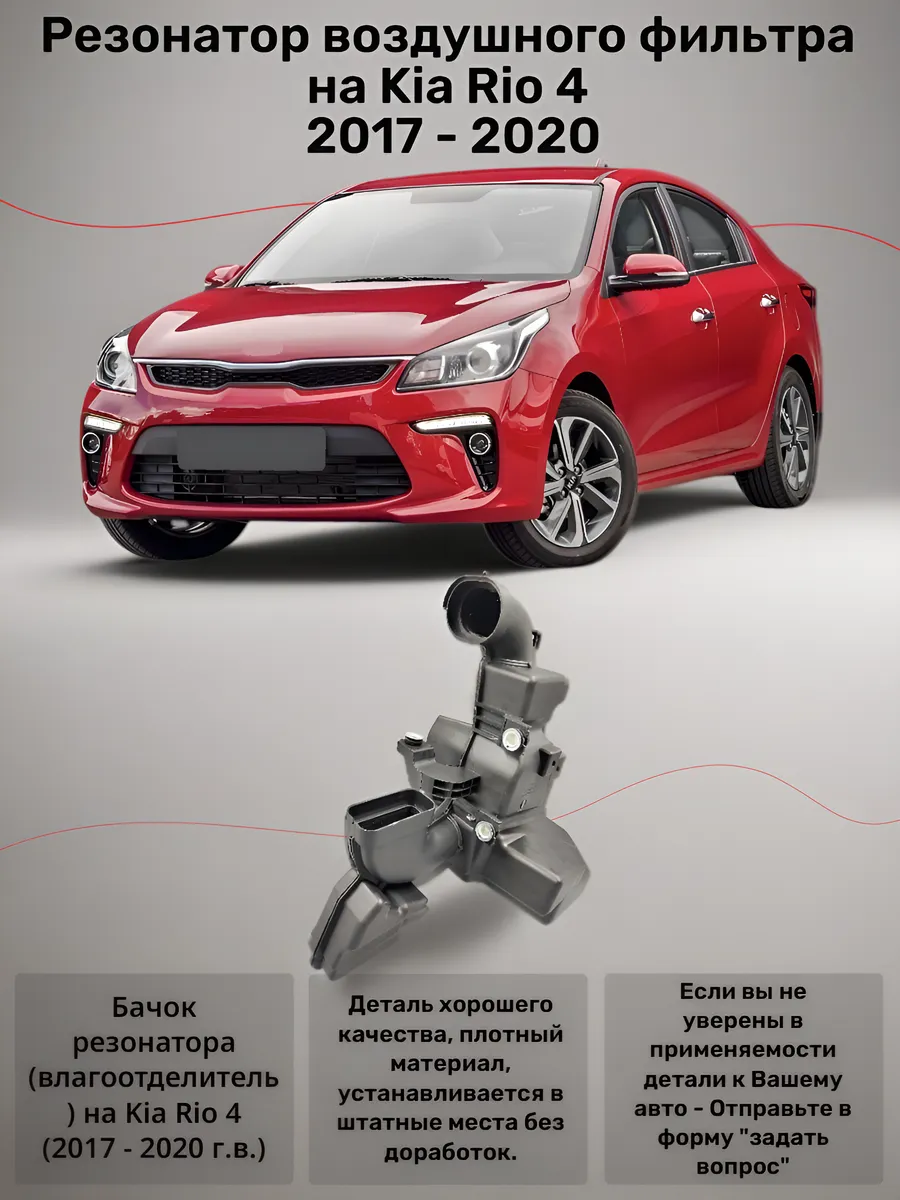 Резонатор воздушного фильтра на Kia Rio 4