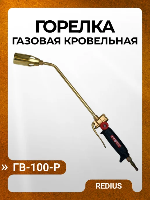 REDIUS Горелка газовая кровельная ГВ-100-Р (рычажная, L=510 мм), коричневый