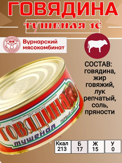 Вурнарский мясокомбинат Вурнарская тушенка Говядина 1сорт, 3 шт, фото 2