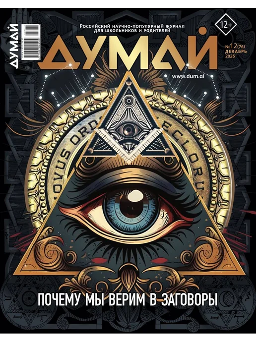 ДУМАЙ Научно-популярный журнал для детей и подростков "ДУМАЙ"-№76, вариант