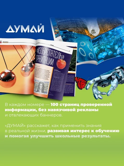 ДУМАЙ Научно-популярный журнал для детей и подростков "ДУМАЙ"-№76, вариант, фото 2