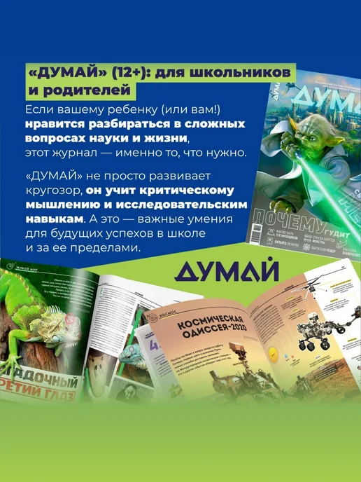 ДУМАЙ Научно-популярный журнал для детей и подростков "ДУМАЙ"-№76, вариант, фото 3