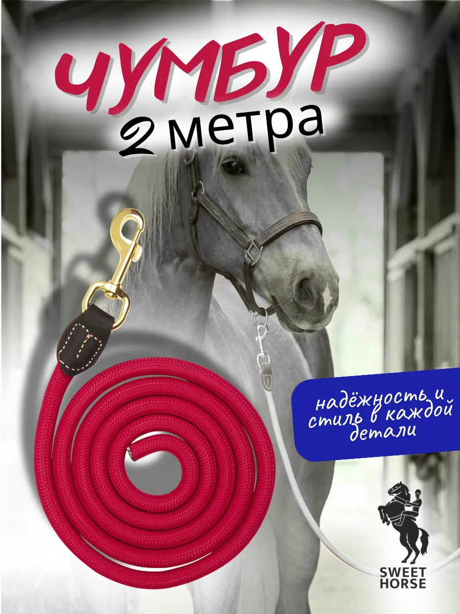 Чумбур с карабином 2 метра, тонкий