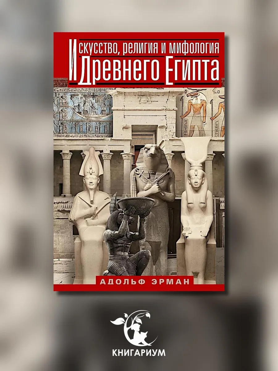 Искусство, религия и мифология Древнего Египта