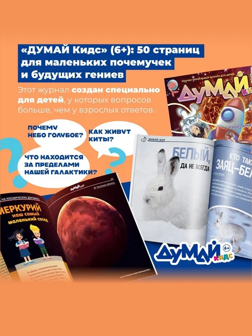 ДУМАЙ КИДС Научно-популярный журнал для детей "ДУМАЙ КИДС"-№11, №48, фото 2
