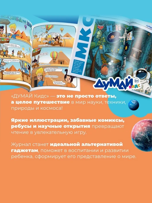 ДУМАЙ КИДС Научно-популярный журнал для детей "ДУМАЙ КИДС"-№11, №48, фото 3