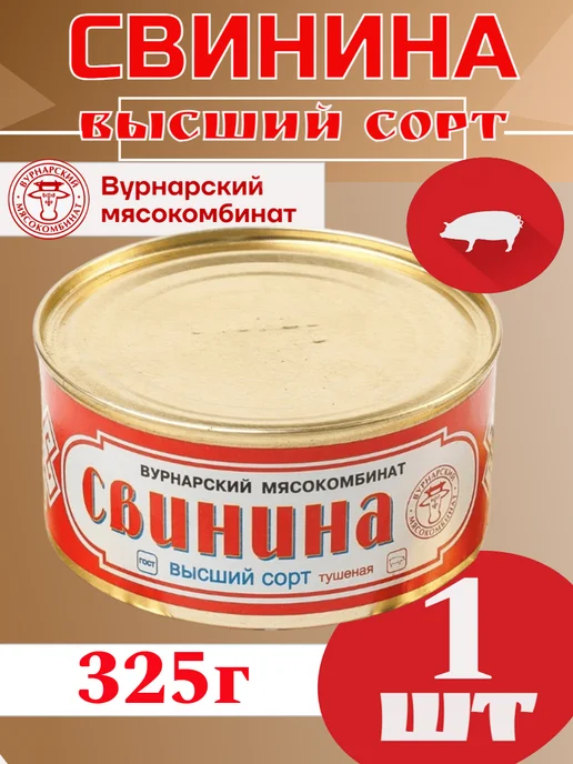 Вурнарский мясокомбинат Вурнарская тушенка Свинина высший сорт, вариант