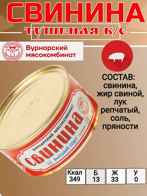 Вурнарский мясокомбинат Вурнарская тушенка Свинина высший сорт, вариант, фото 2