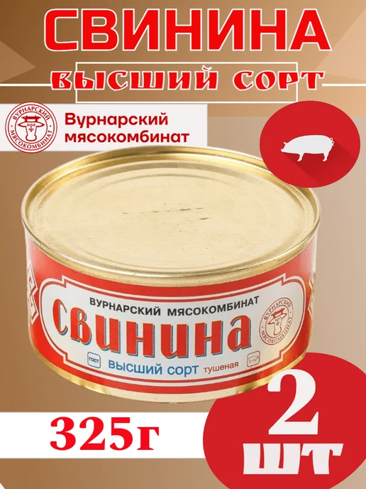 Вурнарский мясокомбинат Вурнарская тушенка Свинина высший сорт, 2 шт