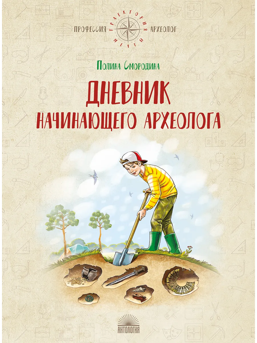 Дневник начинающего археолога