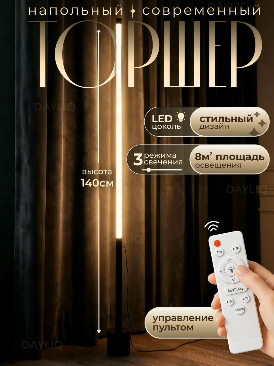 Торшер напольный современный,140см