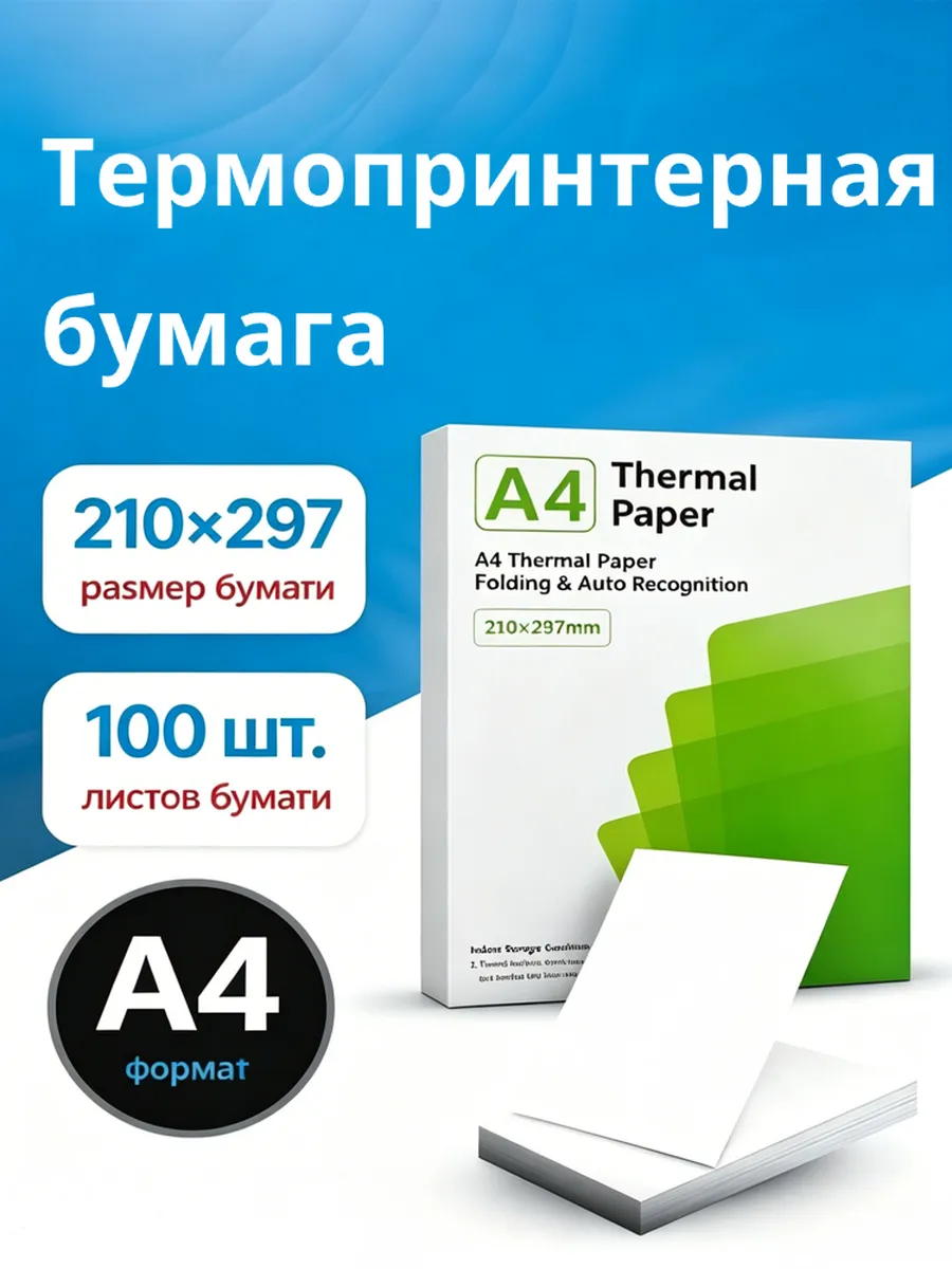 Бумага для термопринтера, 100 листов