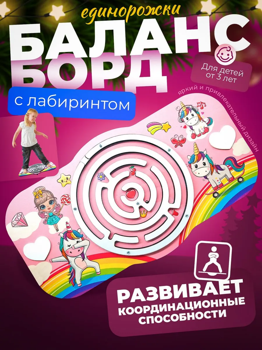 Балансборд для детей от 3 лет с лабиринтом Единороги