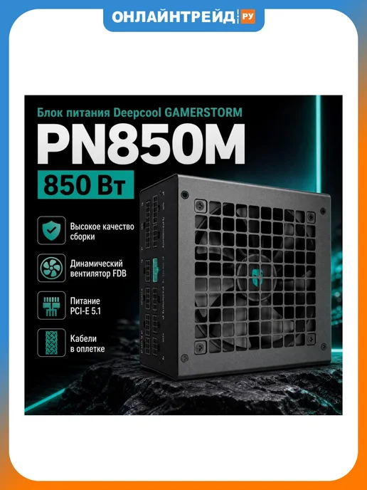 Deepcool Блок питания 850W Gamerstorm PN850M (GS PN850M), 850 Вт