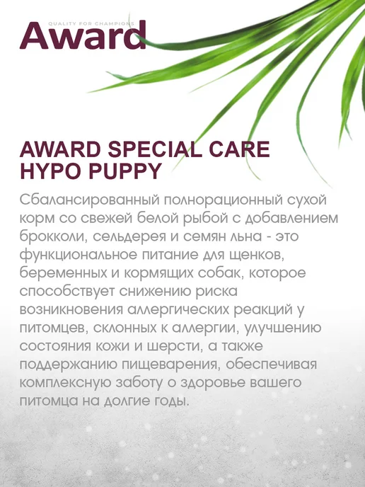 Сухой корм AWARD Special Care для собак, щенки, рыба, 12 кг, фото 6
