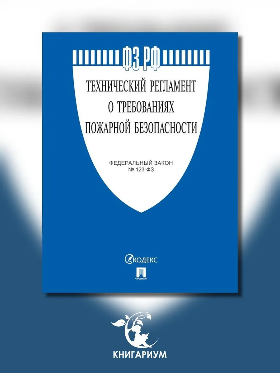ФЗ "Технический регламент о требованиях пожарной безопасн...