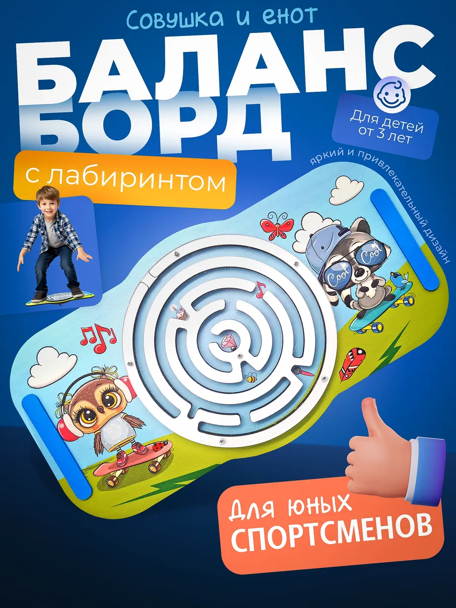 Балансборд для детей с лабиринтом Совушка и Енот