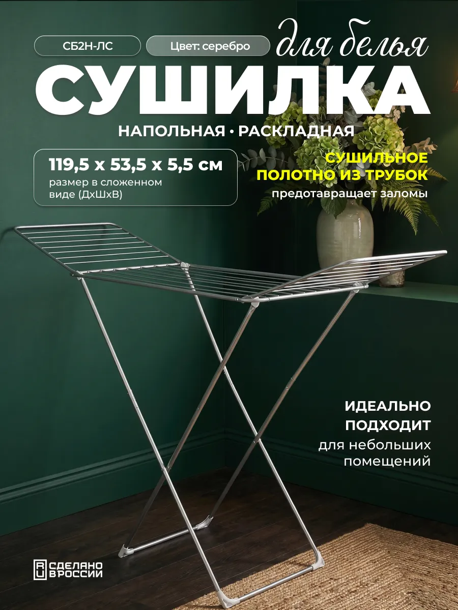 Сушилка для белья напольная раскладная металлическая 20 м