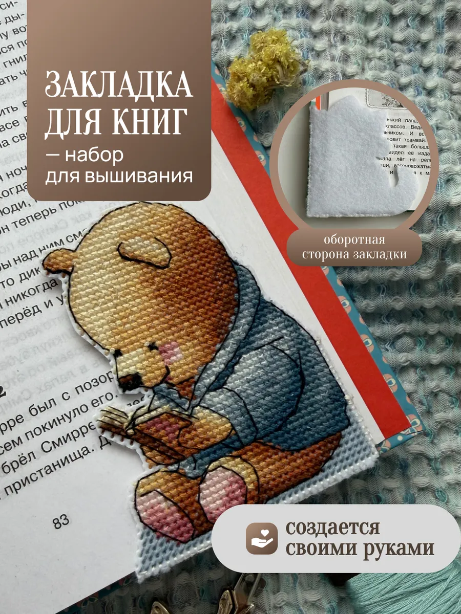 Набор для вышивания З-74 Закладка. Мишка