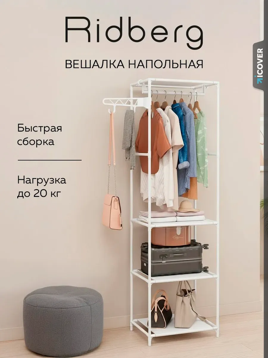 Вешалка напольная для одежды