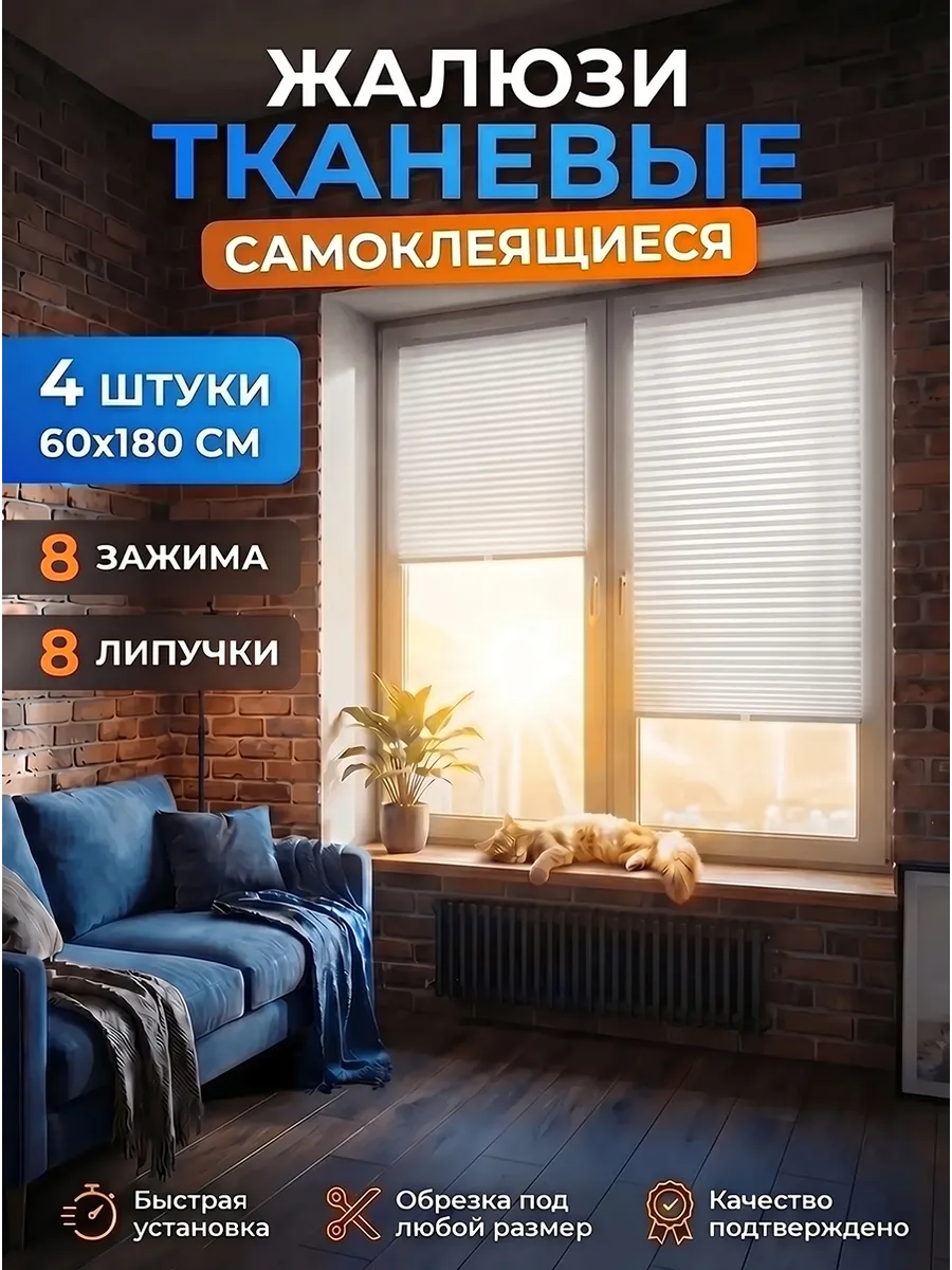 Жалюзи самоклеящиеся тканевые белые 60 х 180 см 4 ШТ.