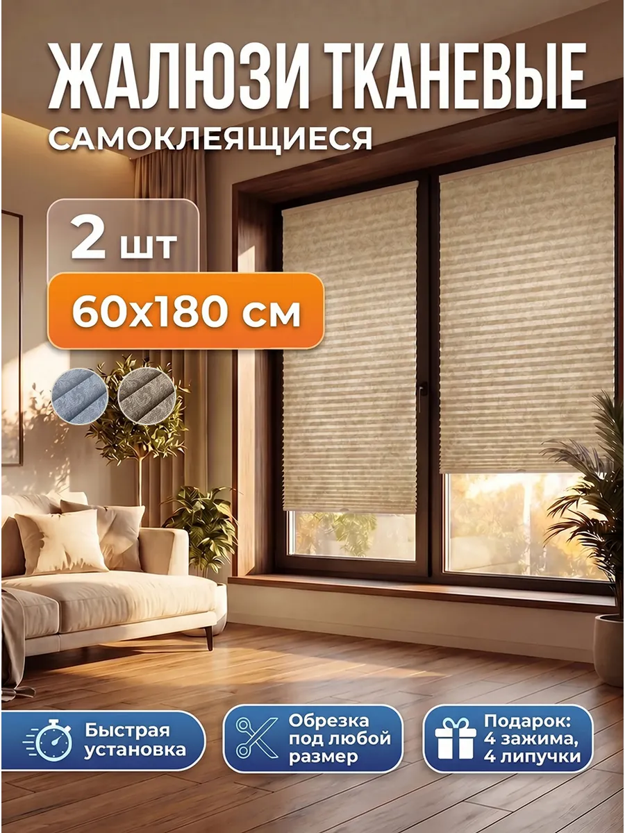 Жалюзи самоклеящиеся тканевые беж узоры 60 х 180 см 2 ШТ.