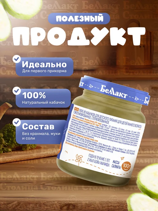 Беллакт Пюре овощное детское Кабачок 100 г х 6 шт с 4 месяцев, 100 г, 6 шт, фото 2