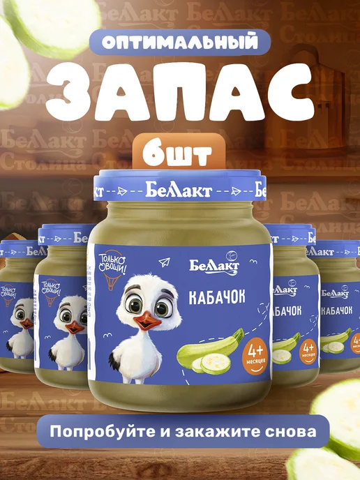 Беллакт Пюре овощное детское Кабачок 100 г х 6 шт с 4 месяцев, 100 г, 6 шт, фото 4