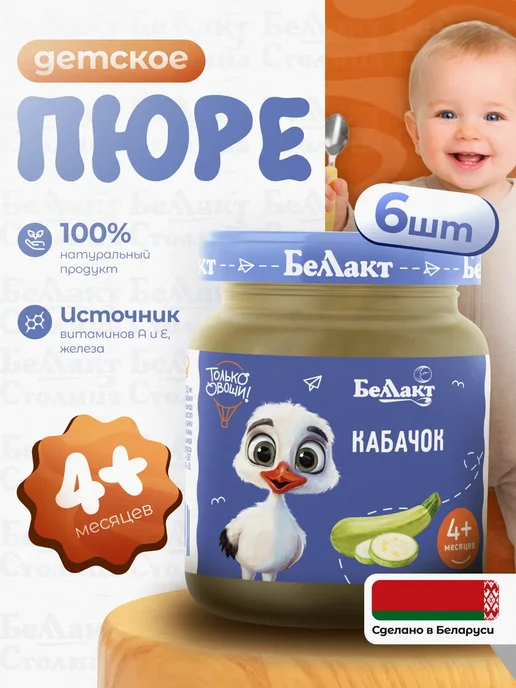 Беллакт Пюре овощное детское Кабачок 100 г х 6 шт с 4 месяцев, 100 г, 6 шт, фото 7