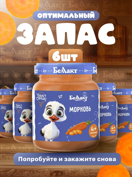 Беллакт Пюре детское овощное Морковное 100г х 6 шт с 4 месяцев, 100 г, 6 шт, фото 4