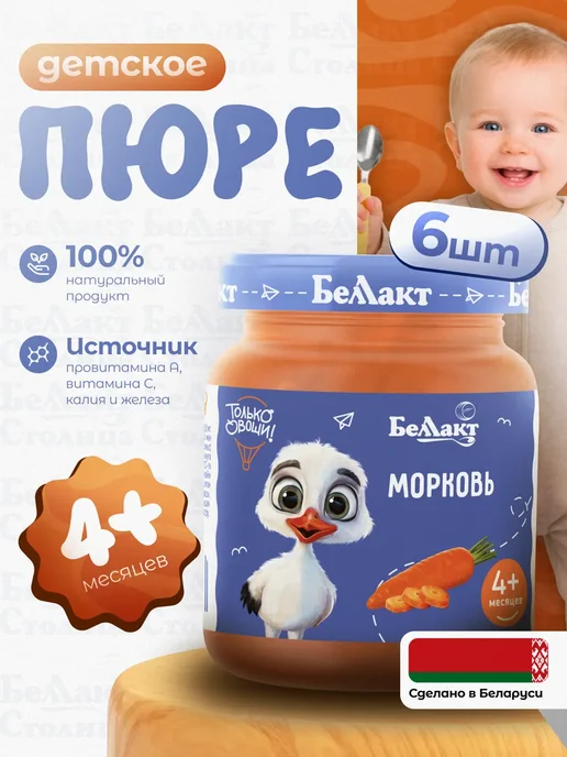 Беллакт Пюре детское овощное Морковное 100г х 6 шт с 4 месяцев, 100 г, 6 шт, фото 7