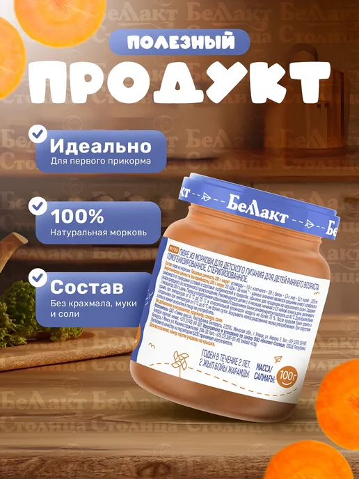 Беллакт Пюре детское овощное Морковное 100г х 6 шт с 4 месяцев, 100 г, 6 шт, фото 8