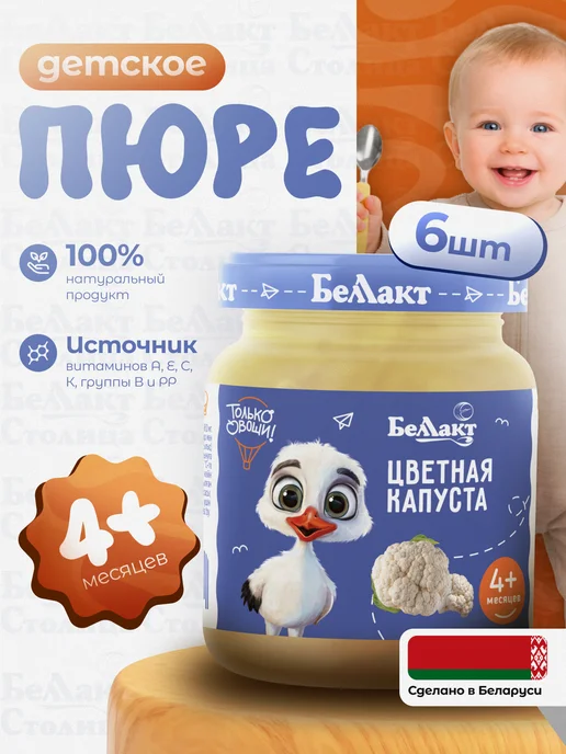 Беллакт Пюре детское овощное Цветная капуста 100г 6 шт, 100 г, 6 шт